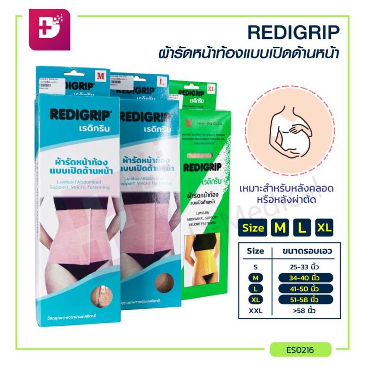 redigrip-ผ้ารัดหน้าท้อง-กระชับสัดส่วน-สีเนื้อ-dmedical