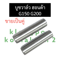 หลอดวาล์ว บูชวาล์ว G150 G200 ฮอนด้า หลอดวาล์วไอดี หลอดวาล์วไอเสีย อะไหล่ฮอนด้า บูชวาล์วฮอนด้า หลอดวาล์วg150 หลอดวาล์วg200 ปลอกวาล์วg150 ปลอกวาว