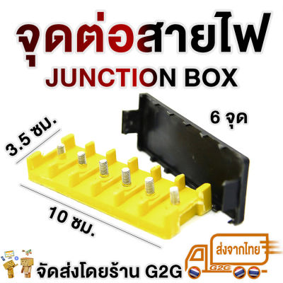 G2G จุดต่อสายไฟ 6 จุด Junction box มีฝาครอบ สำหรับทำจุดต่อสายไฟ ป้องกันการช็อตจากเส้นอื่น