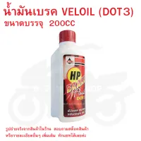 น้ำมันเบรค  Veloil   น้ำมันเบรค  เวลลอย  เอชพี เบรก ฟลูอิด HP BRAKE FLUIDS น้ำมันเบรค DOT 3 Class 400 ที่ผลิตจาก Glycol/Ether   ขนาดบรรจุ  200 cc