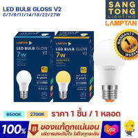 Lamptan หลอด LED BULB รุ่น GLOSS V2 ช่วยประหยัดไฟ 85%มีอายุการใช้งานยาวนาน และไม่ส่งความร้อน เหมาะกับการใช้งานทั่วไปประดับสถานที่ต่างๆ