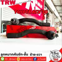 ส่งฟรี ลูกหมากคันชักสั้น TOYOTA ACV30 รหัส JTE7571 ซ้าย , JTE7572 ขวา ( 2 ชิ้น ) ยี่ห้อ TRW ลูกหมากคันชักนอก ลูกหมากคันชักสั้น ACV30