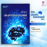 ตำราประสาทวิทยาศาสตร์ เล่ม 1