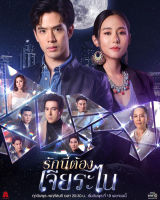 หนัง DVD ออก ใหม่ รักนี้ต้องเจียระไน (16 ตอนจบ) (เสียง ไทย | ซับ ไม่มี) DVD ดีวีดี หนังใหม่