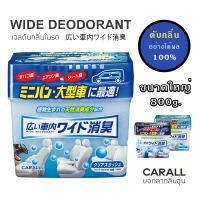 CARALL น้ำหอม เจลดับกลิ่นรถยนต์ WIDE DEODORANT ขนาดใหญ่ 800g สำหรับรถ SUV น้ำหอมปรับอากาศ ดับกลิ่น - Made in Japan