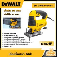 DEWALT ?? เลื่อยจิ๊กซอว์ ไฟฟ้า 650W รุ่น DWE349-B1 เลื่อยฉลุ อุปกรณ์เครื่องมือช่าง งานช่าง ดีวอลท์