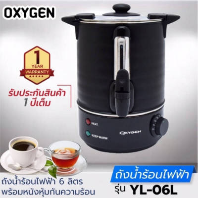 OXYGEN  ถังน้ำร้อนไฟฟ้า รุ่น YL-06L จุ 6ลิตร รับประกัน 1 ปี