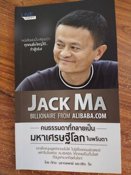 หนังสือแนะนำตัวอย่างคนเก่ง-คนสำเร็จ-jack-ma-คนธรรมดาที่กลายเป็นมหาเศรษฐีโลกในพริบตา