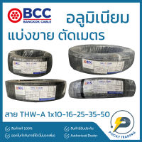 BCC สายไฟ THW-A 1x10, 1x16, 1x25, 1x35, 1x50 แบ่งขาย ตัดเมตร