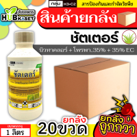 ?? สินค้ายกลัง ?? ชัตเตอร์ 1ลิตร*20ขวด (บิวทาคลอร์+โพรพานิล) กำจัดวัชพืชใบแคบ เช่น หญ้าข้าวนก หญ้าดอกขาว และใบกว้าง