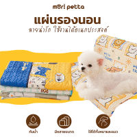 mori petta ผ้ารองนอนสัตว์เลี้ยงพรีเมี่ยม เสื่อปูรองที่นอน และคอกสัตว์เลี้ยง ผ้าปูรองโซฟา ป้องกันพื้นเป็นรอย กันลื่น