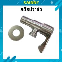 วาล์วฝักบัว ฝักบัวอาบน้ำ วาล์วน้ำ วาล์วสแตนเลส 304 VAL-246