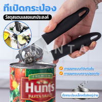 Yuanta ที่เปิดกระป๋อง ที่เปิดกระป๋องอเนกประสงค์ Stainless Steel can opener