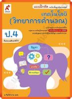 แบบฝึกหัดเทคโนโลยี(วิทยาการคำนวณ)ป.4 #อจท