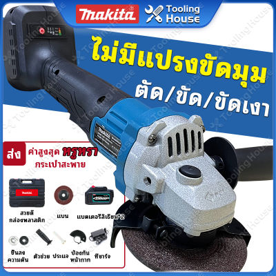 MAKITA หินเจียรไร้สาย เครื่องเจียรไร้สาย หินเจียร4นิ้วไร้สาย หินเจียรไฟฟ้าไร้สาย หินเจียแบตเตอรี่ เครื่องเจียรไฟฟ้า เครื่องเจีย