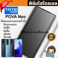 ? i-fin ? ฟิล์มไฮโดรเจล Hydrogel สำหรับ TECNO POVA Neo