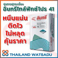 Pro +++ กาวซีเมนต์ (ปูนกาว) อินทรีไทล์ฟิกซ์ โปร 41 สำหรับปูกระเบื้องทั่วไป (20 กก.) เหนียว ยึดเกาะ ไม่ลื่นไหล ราคาดี กาว ร้อน เทป กาว กาว ตะปู กาว ยาง