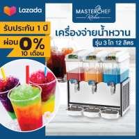 ผ่อน 0% เครื่องจ่ายน้ำหวาน เครื่องกดน้ำหวาน Beverage Dispenser 3 โถ 12 ลิตร โถ PVC ลวดทองแดงช่วยระบายความร้อน อุณหภูมิคงที่ ประหยัดไฟ รับประกัน 1 ปี