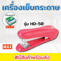 เครื่องเย็บกระดาษ ตรา แม็กซ์ MAX HD-50D เครื่องเย็บมือ ใช้กับลูกแม๊กซ์ 35-1M หรือ 3-1M