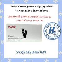 YUWELL Blood glucose strip 25pcs/box  รุ่น Y330 ยูเวล แผ่นตรวจน้ำตาล