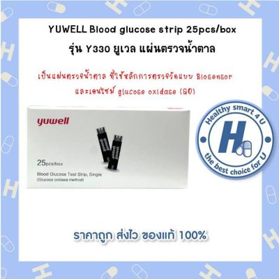 YUWELL Blood glucose strip 25pcs/box  รุ่น Y330 ยูเวล แผ่นตรวจน้ำตาล