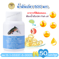 น้ำมันปลา กิฟฟารีน 500 มก 50 เม็ด |Fish Oil Giffarine กรดน้ำมันโอมิก้า3 DHA อาหารสมอง EPA วิตามินอี