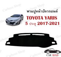 พรมปูคอนโซนหน้ารถ TOYOTA YARIS 5 ประตู ปี 2017 2018 2019 2020 2021 (พรมใยผสมไวนิลอย่างดี)