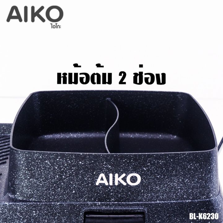 electric-tabletop-grill-กระทะปิ้งย่างไฟฟ้า-aiko-เตาปิ้งย่าง-รุ่น-bl-k6230-เตาชาบู-2-ช่อง-กระทะย่าง-bbq-2200w-เอโกะ-เตาปิ้งย่างไฟฟ้า-หม้อต้ม-ชาบู-สุกี้-กระทะปิ้งย่าง-ชาบู-กระทะไฟฟ้า-ปิ้ง-ย่าง-ต้ม-เตาปิ