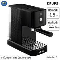 Krup เครื่องชงกาแฟ รุ่น XP3410 แรงดันน้ำ 15 บาร์ ถังเก็บน้ำ 1.1 ลิตร รับประกัน 2 ปี