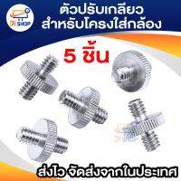 5 ชิ้น 1/4 นิ้วชายไป 1/4 นิ้วชาย Threaded ตัวปรับเกลียวสำหรับโครงใส่กล้อง/ไหล่/ขาตั้ง/ซ็อกเก็ตสตูดิโอ/อุปกรณ์แสงสว่าง/LED/GoPro