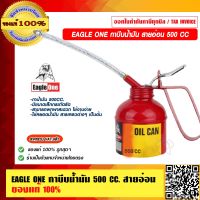 EAGLE ONE กาบีบน้ำมัน สายอ่อน 500 CC.กาหยอดน้ำมัน สายอ่อน บิดงอได้ กาน้ำมันสายสายอ่อนใช้งานง่าย ของแท้ 100%