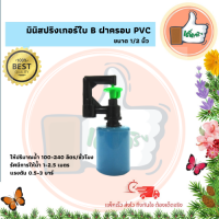 แพ็ค 10 ตัว / 100 ตัว มินิสปริงเกอร์ใบ B ฝาครอบ PVC 1/2 นิ้ว  มินิสปริงเกอร์อย่างดี  มินิสปริงเกอร์ราคาส่ง มินิสปริงเกอร์ร้านเด็ดจริง