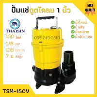 ปั้มแช่ดูดโคลน ขนาด 1 นิ้ว THAISIN รุ่น TSM-150V ปั้มแช่ ปั้มจุ่ม ดูดโคลน น้ำเสีย น้ำสะอาด น้ำมีตะกอน