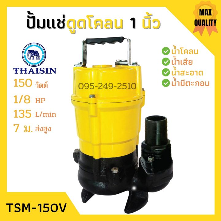 ปั้มแช่ดูดโคลน-ขนาด-1-นิ้ว-thaisin-รุ่น-tsm-150v-ปั้มแช่-ปั้มจุ่ม-ดูดโคลน-น้ำเสีย-น้ำสะอาด-น้ำมีตะกอน