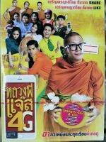 DVD : หลวงพี่แจ๊ส 4G " เสียง : ไทย " แจ๊ส ชวนชื่น , นิก คุณาธิป ภาพยนตร์โดย พจน์ อานนท์