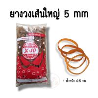 ยางวงใหญ่ เส้นหนา 5 mm.(0.5กก.)