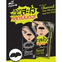 ? The Original Charcoal Deep Cleansing Nose Pore Strips 3 แผ่น x 12 ซอง ที่ลอกสิ วเสี้ยน แผ่นขจัดสิ วเสี้ยน [ยังไม่หมดอายุ ใช้ได้อีกนาน]