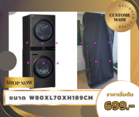 WM-DC ผ้าคลุมเครื่องซักผ้าทาวเวอร์ ขนาด 80 x 70 x 189 cm ผ้าคลุมอุปกรณ์ ผ้าคลุมกันน้ำ ผ้าคลุมกันแดด ผ้าคลุมกันฝน สามารถสั่งตัดขนาดพิเศษได้ค