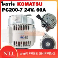 ไดชาร์จ KOMATSU PC200-7.PC200-8, PC30-7, 6D102  60A 24V 8PK /W58 /ALTERNATOR KOMATSU PC200-7 60A 24V มู่เลย์ร่อง 8PK  ไดใหม่