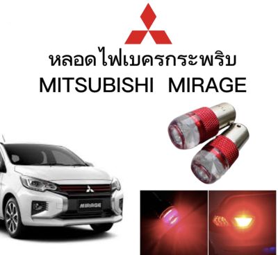 AUTO STYLE หลอดไฟเบรคกระพริบ/แบบแซ่ 1157 1 คู่ แสงสีแดง ไฟเบรคท้ายรถยนต์ใช้สำหรับรถ  ติดตั้งง่าย ใช้กับ MITSUBISHI MIRAGE ตรงรุ่น