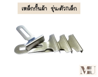 เหล็กกั้นผ้า เเบบกั้นลูกล้อ สำหรับจักรอุตสาหกรรม รุ่น:ตัวTเล็ก(เเถมน็อต1ตัว)