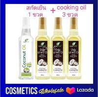 [ สกัดเย็น 1 ขวด + cooking oil 3 ขวด ] น้ำมันมะพร้าว สกัดเย็น Man Nature ขนาด 1 ลิตร Man Nature coconut oil แมเนเจอร์ น้ำมันมะพร้าว แท้ 100% สกัดเย็น และ cooking oil