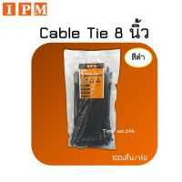 IPM Cable Tie (เคเบิ้ลไทด์) ยาว 8 นิ้ว-สีดำ