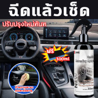 ✨เงาสุดยอด！！✨ HTL ยางดำเคลือบเงา เคลือบยางดำ ฉีดแล้วเช็ด ปรับปรุงใหม่ทันท 300ml เคลือบยางดำ น้ำยาฟื้นฟูพลาสติก รถยนต์/รถจักรยานยนต์ คอนโซลและชิ้นส่วนพลาสติกต่างๆ จากสีขาวเปลี่ยนเป็นสีดำ ส่วนผสมที่อ่อนโยน ขจัดคราบแรง ติดทนนาน ต่อต้านความเก่า