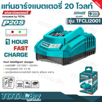 TOTAL แท่นชาร์จแบตเตอรี่ 20 โวลท์ 20V รุ่น TFCLI2001 แรงดันไฟฟ้า 220-240v, 50 / 60Hz  ไฟ LED แสดงสถานะแบตเตอรี่ รับประกันคุณภาพ