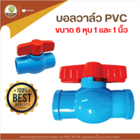 บอลวาล์ว PVC ตราโตไว  สวม 1/2นิ้ว - 4 นิ้ว  วาล์วเกษตร ระบบน้ำ อุปกรณ์เกษตร . ถูกที่สุด - โตไว