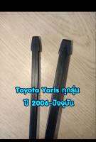 ยางปัดน้ำฝนแบบรีฟิลแท้ตรงรุ่น Toyota Yaris ทุกรุ่น ปี 2006-ปัจจุบัน ขนาด 14 นิ้วและ 24 นิ้ว จำนวน 1 คู่