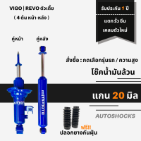 โช๊คอัพน้ำมันล้วน (4 ต้น หน้า-หลัง) แกน 20 มิล Miyamoto ใส่กระบะ VIGO | REVO ตัวเตี้ย รับประกัน 1 ปี ไม่จำกัดระยะทาง