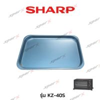 Sharp ถาดเตาอบ รุ่น KZ-40S