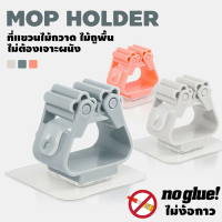 #1857 Broom Holder ที่แขวนไม้กวาด ไม้ถูพื้น ไม่ต้องเจาะผนัง ที่แขวน แบบสติกเกอร์ ตะขอแขวนแบบติดผนัง